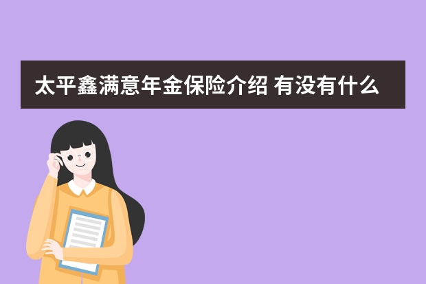 太平鑫满意年金保险介绍 有没有什么疾病都报销的保险