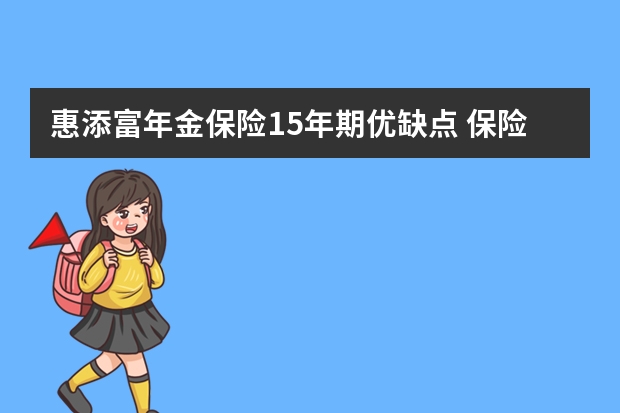 惠添富年金保险15年期优缺点 保险公司可以报销吗