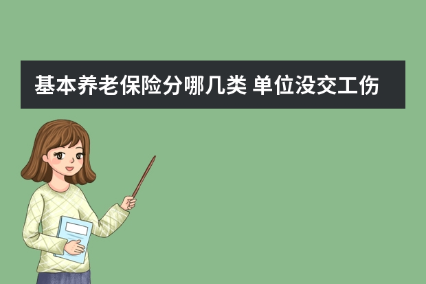 基本养老保险分哪几类 单位没交工伤保险出现工伤怎么办