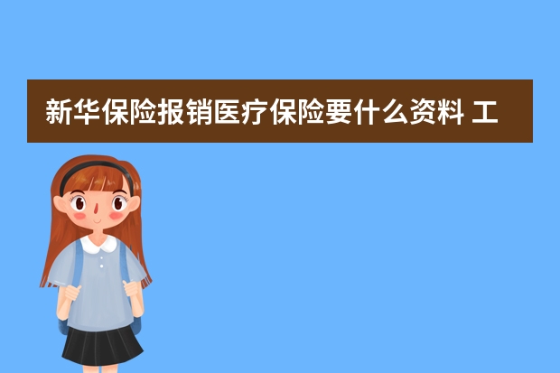 新华保险报销医疗保险要什么资料 工伤保险的费率是多少