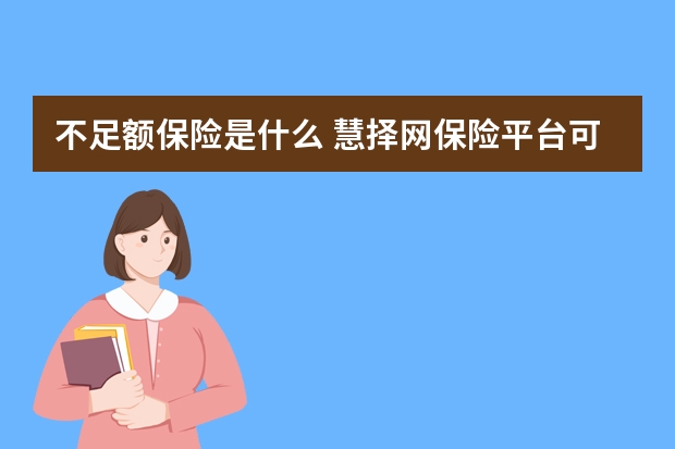 不足额保险是什么 慧择网保险平台可信吗