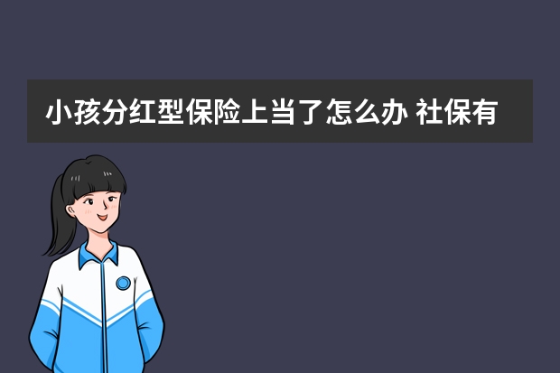 小孩分红型保险上当了怎么办 社保有重大疾病保险吗