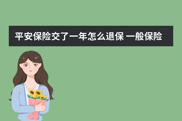 平安保险交了一年怎么退保 一般保险公司的重大疾病保险具体都包括哪些