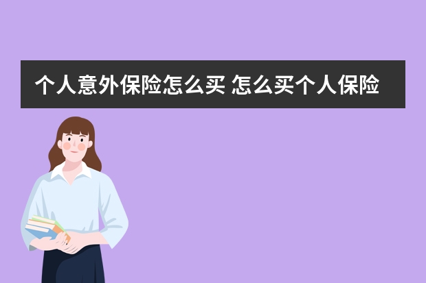 个人意外保险怎么买 怎么买个人保险