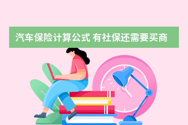 汽车保险计算公式 有社保还需要买商业保险吗