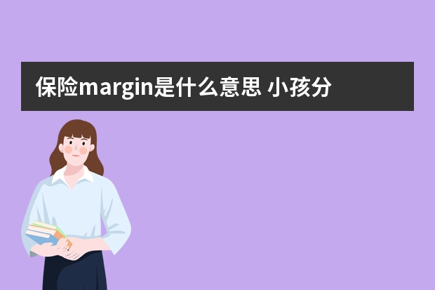 保险margin是什么意思 小孩分红型保险上当了怎么办