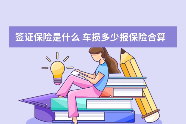 签证保险是什么 车损多少报保险合算