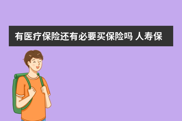 有医疗保险还有必要买保险吗 人寿保险的分类有哪些