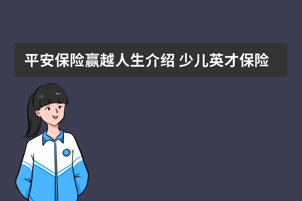 平安保险赢越人生介绍 少儿英才保险怎么领取