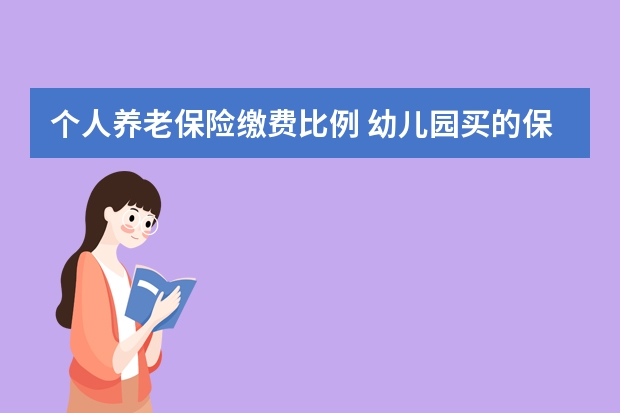 个人养老保险缴费比例 幼儿园买的保险是哪种