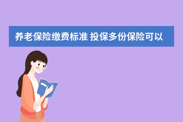 养老保险缴费标准 投保多份保险可以重复理赔吗