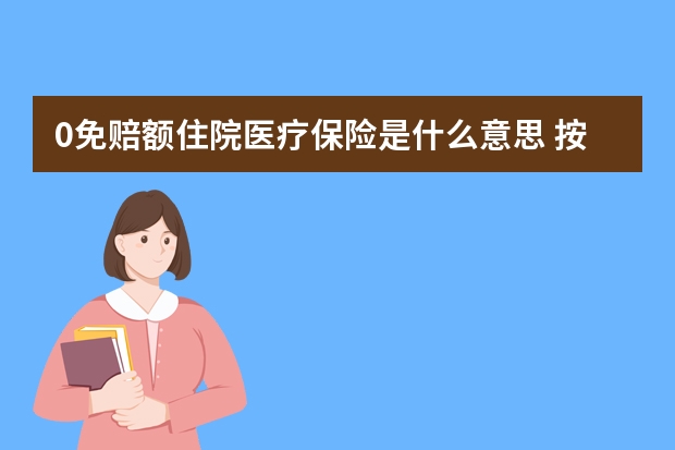 0免赔额住院医疗保险是什么意思 按有无利益分配划分,人寿保险可分为哪几种