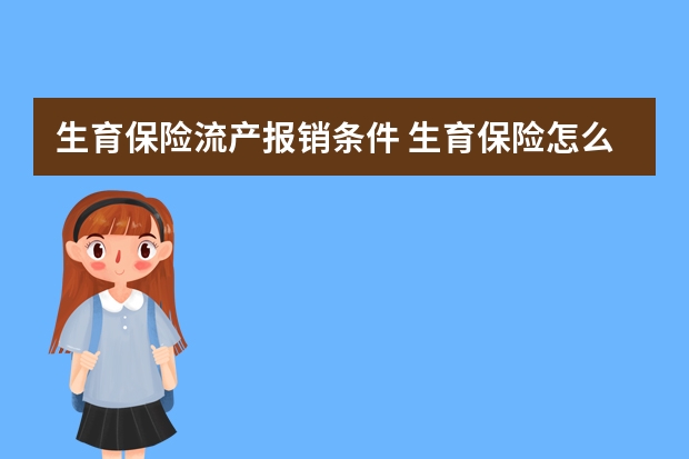 生育保险流产报销条件 生育保险怎么报销