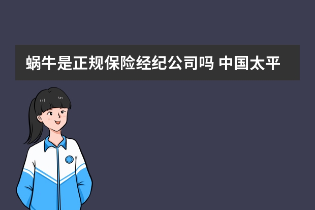 蜗牛是正规保险经纪公司吗 中国太平保险和太平洋保险是一家吗