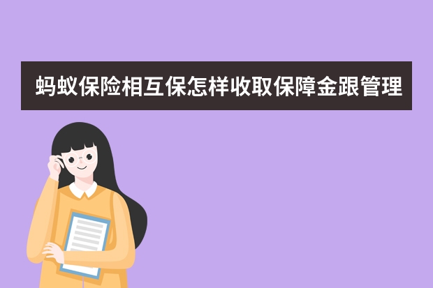 蚂蚁保险相互保怎样收取保障金跟管理费 给员工交保险需要什么流程