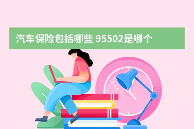 汽车保险包括哪些 95502是哪个保险公司