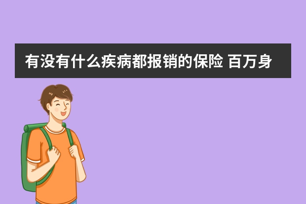 有没有什么疾病都报销的保险 百万身价保险介绍