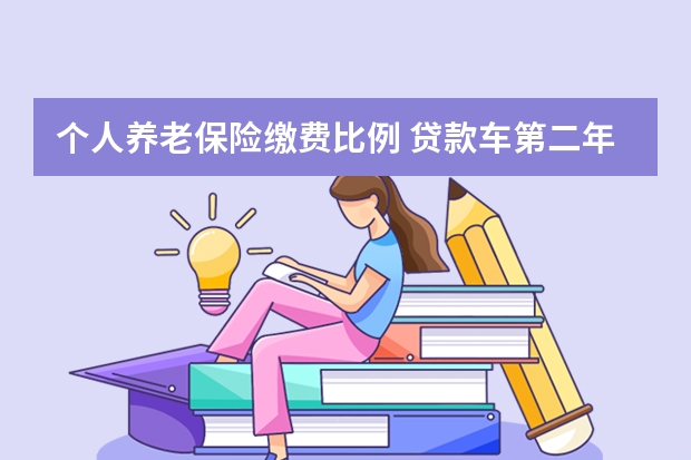 个人养老保险缴费比例 贷款车第二年保险可以不买吗