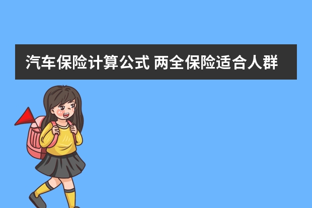 汽车保险计算公式 两全保险适合人群