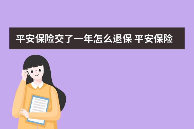 平安保险交了一年怎么退保 平安保险车保电话多少