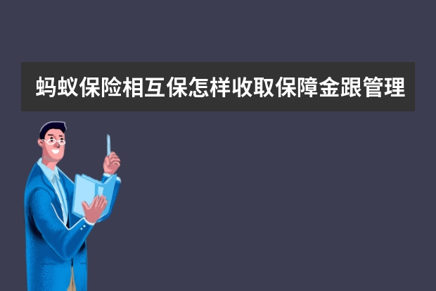 蚂蚁保险相互保怎样收取保障金跟管理费 存款保险是什么