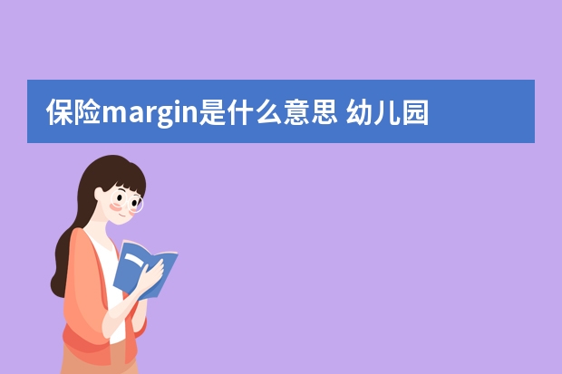 保险margin是什么意思 幼儿园保险报销范围