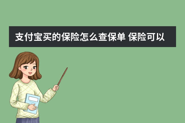 支付宝买的保险怎么查保单 保险可以晚交多长时间