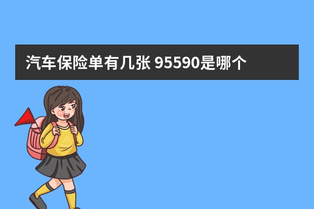 汽车保险单有几张 95590是哪个保险公司