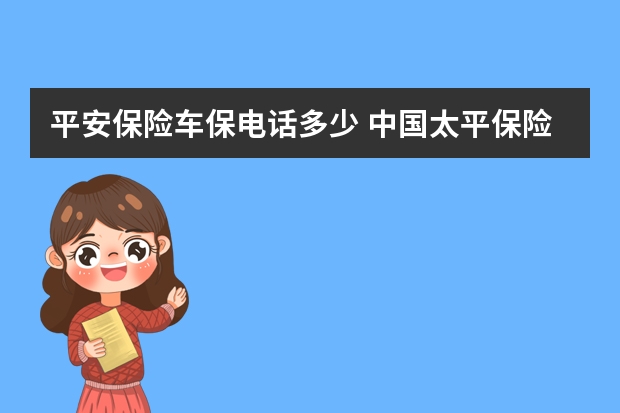 平安保险车保电话多少 中国太平保险和太平洋保险是一家吗