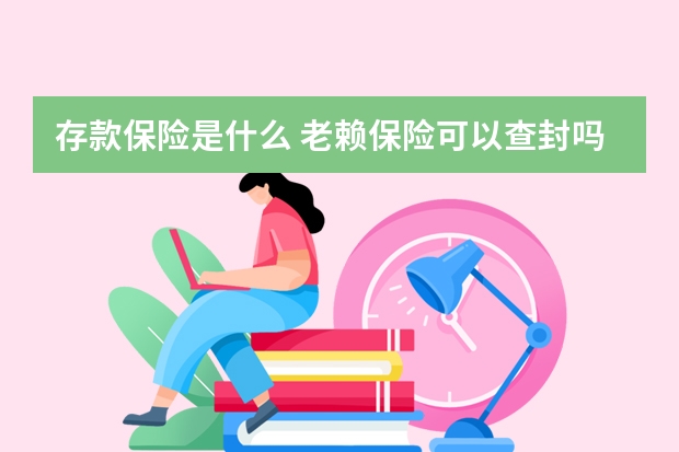 存款保险是什么 老赖保险可以查封吗