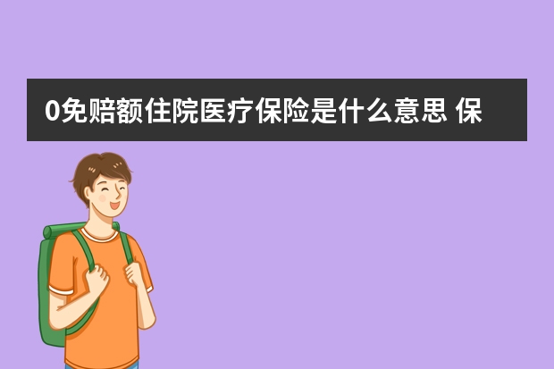 0免赔额住院医疗保险是什么意思 保险mdrt入围标准