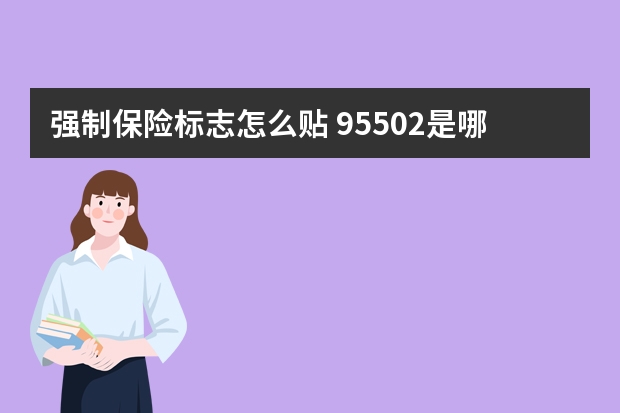 强制保险标志怎么贴 95502是哪个保险公司