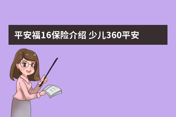 平安福16保险介绍 少儿360平安保险条款