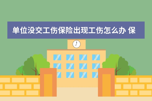 单位没交工伤保险出现工伤怎么办 保险可以晚交多长时间