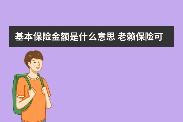 基本保险金额是什么意思 老赖保险可以查封吗