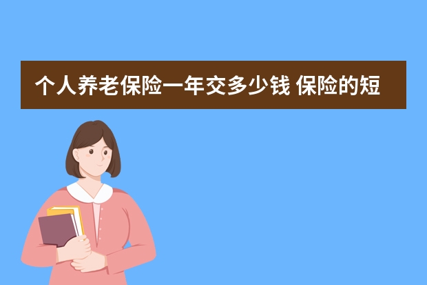 个人养老保险一年交多少钱 保险的短期长期有什么区别