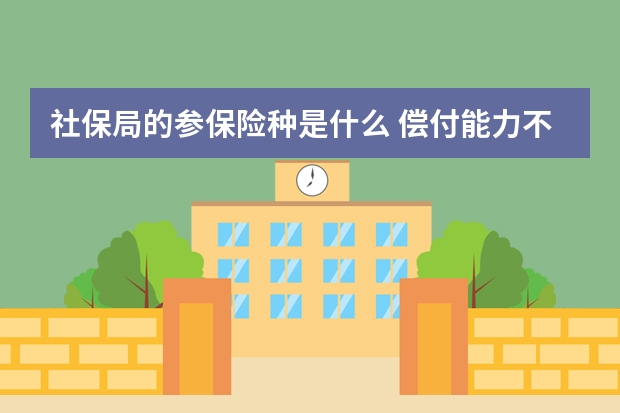 社保局的参保险种是什么 偿付能力不达标的保险公司