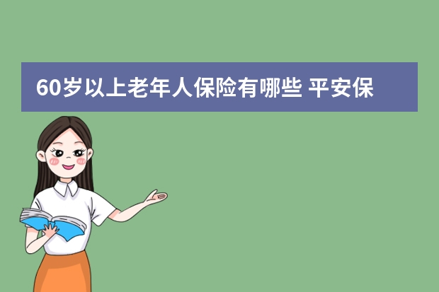 60岁以上老年人保险有哪些 平安保险交了一年怎么退保