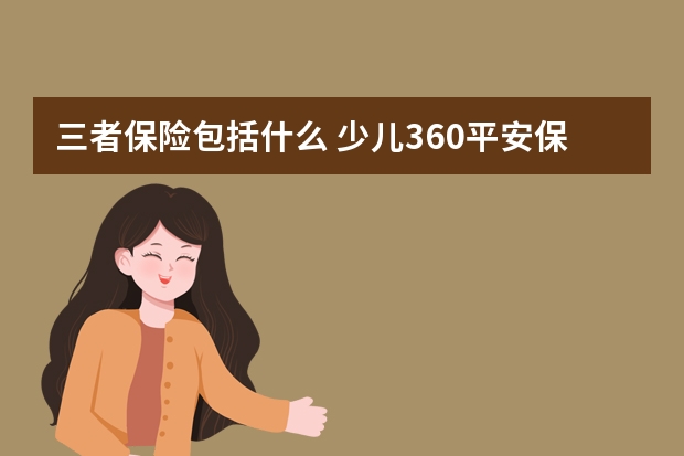 三者保险包括什么 少儿360平安保险条款