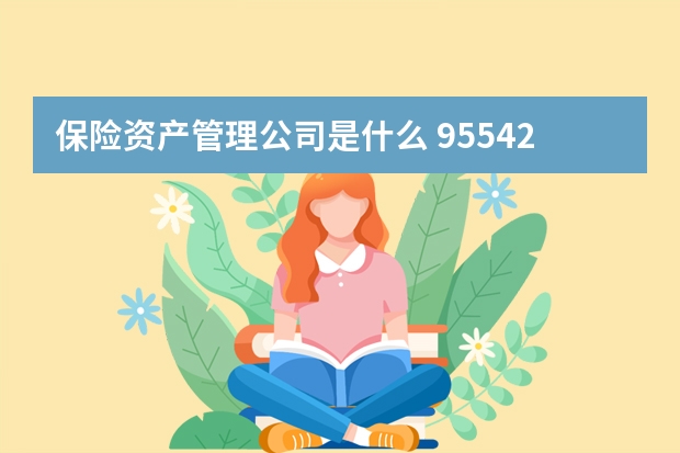 保险资产管理公司是什么 95542赠保险是诈骗么