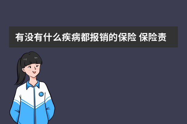 有没有什么疾病都报销的保险 保险责任是什么