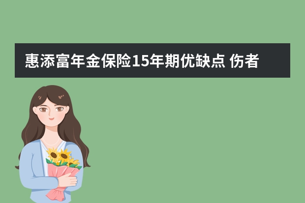 惠添富年金保险15年期优缺点 伤者不结案保险怎么赔