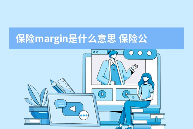 保险margin是什么意思 保险公司被接管的后果