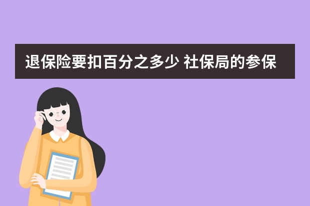 退保险要扣百分之多少 社保局的参保险种是什么