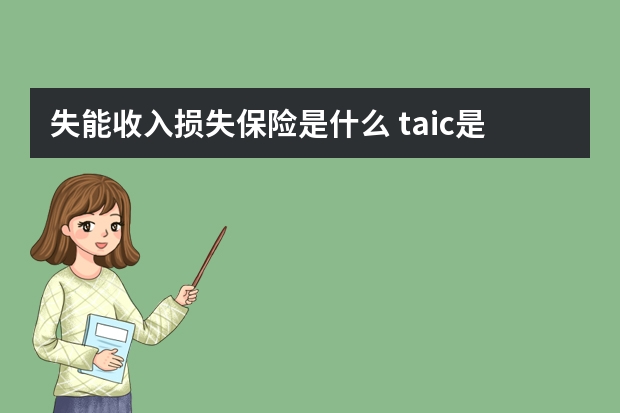 失能收入损失保险是什么 taic是哪个保险公司