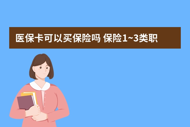 医保卡可以买保险吗 保险1~3类职业是什么