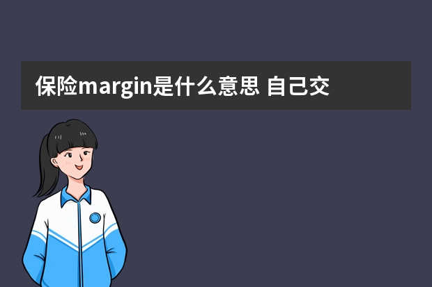 保险margin是什么意思 自己交社保养老保险合算吗