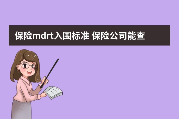 保险mdrt入围标准 保险公司能查到个人信息吗