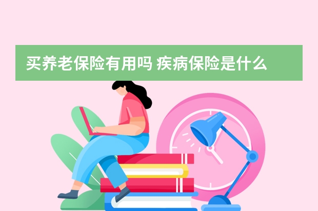 买养老保险有用吗 疾病保险是什么