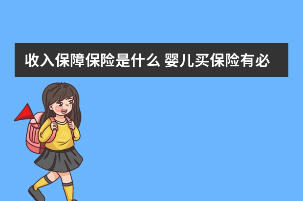 收入保障保险是什么 婴儿买保险有必要吗